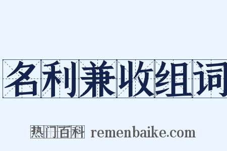 名利兼收组词是什么意思的图片